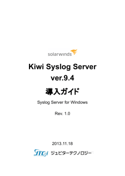 Kiwi Syslog Server v9.4導入ガイド