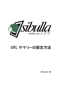 URL サマリーの設定方法 - Sibulla(シビラ)