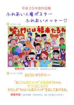 2013年 ふれあい人権ポスター・ふれあいメッセージ作品集(PDF