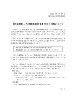 宮崎県都城エリアの電源接続案件募集プロセスの開始について