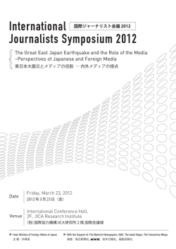 国際ジャーナリスト会議 2012 International Journalists Symposium 2012