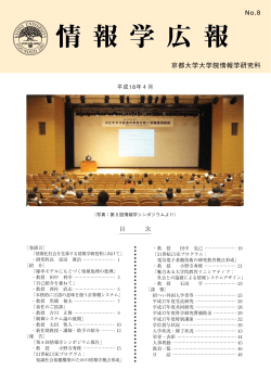 第 8 号 - 京都大学大学院情報学研究科