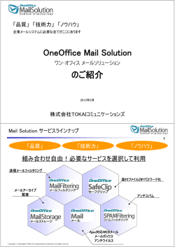 OneOffice Mail Solution のご紹介