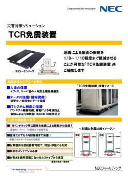 TCR免震装置