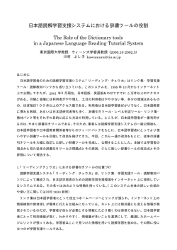 日本語読解学習支援システムにおける辞書ツールの役割