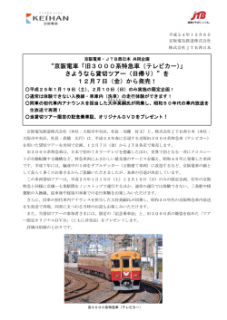 京阪電車「旧3000系特急車（テレビカー）」 さようなら