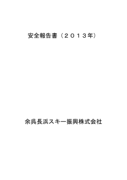 安全報告書（2013年） 余呉長浜スキー振興株式会社