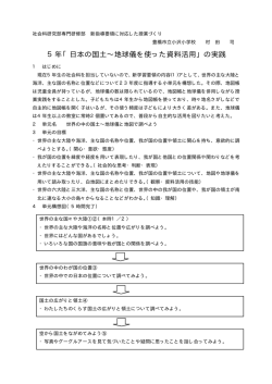 日本の国土∼地球儀を使った資料活用 - 社会科研究部のホームページに
