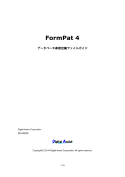 FormPat データベース参照定義ファイルガイド