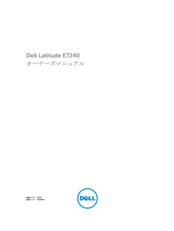 Dell Latitude E7240 オーナーズマニュアル