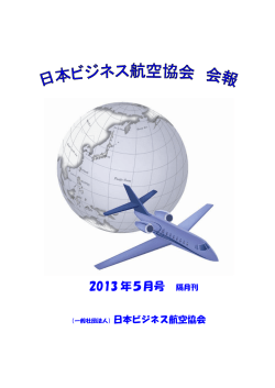 2013 年5月号 - 日本ビジネス航空協会