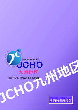 診療放射線技師 - 地域医療機能推進機構（JCHO）