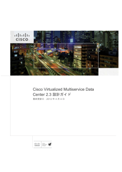 Cisco Virtualized Multiservice Data Center 2.3 設計ガイド