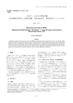 「きぼう」における教育活動 - JASMA 日本マイクログラビティ応用学会