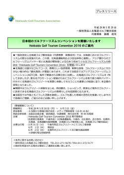 プレスリリース 日本初のゴルフツーリズムコンベンションを開催いたします