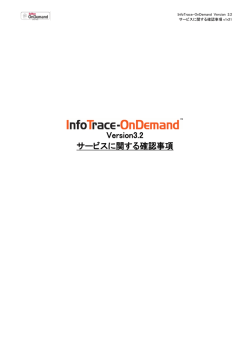 InfoTrace-OnDemand V3.2 サービスに関する確認事項v1r21