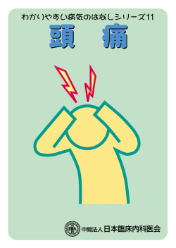 頭痛【発行中止】 - 日本臨床内科医会