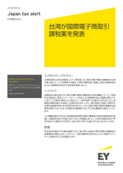 台湾が国際電子商取引 課税案を発表
