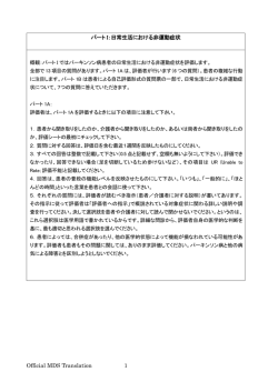 Official MDS Translation 1 パート I：日常生活における非運動症状