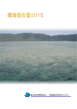 環境報告書 2015 - 水産研究・教育機構