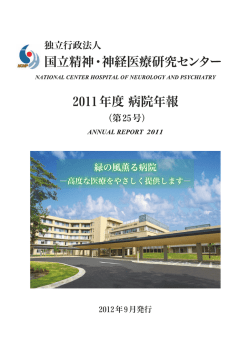 2011（平成23）年度 - 国立研究開発法人国立精神・神経医療研究センター