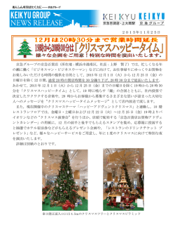 【京急百貨店】12月は20時30分まで営業時間延長！