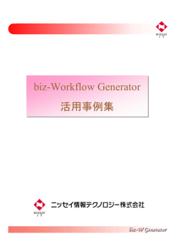 biz-Workflow Generator活用事例集