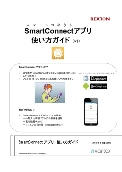 SmartConnect アプリ 使い方ガイド（v1）
