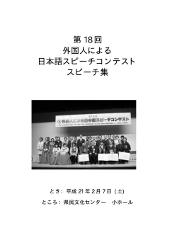 第 18 回 外国人による 日本語スピーチコンテスト スピーチ集