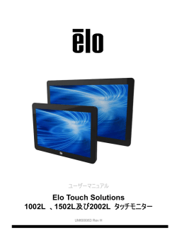 Elo Touch Solutions 1002L 、1502L及び2002L タッチモニター