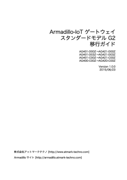Armadillo-IoT ゲートウェイスタンダードモデル G2