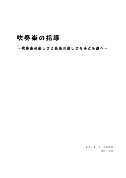 吹奏楽の指導（改訂版）PDF