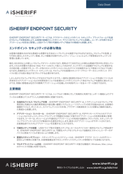 iSHERIFF ENDPOINT SECURITY 詳細資料