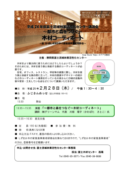 木材コーディネート - 静岡県森林組合連合会