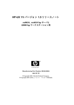 HP-UX 11i バージョン 1.5 リリースノート