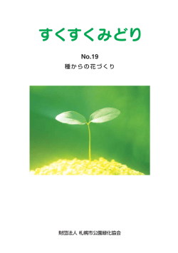 種からの花づくり - 札幌市公園緑化協会