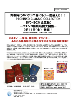 PACHINKO CLASSIC COLLECTION DVD-BOX（全三巻）