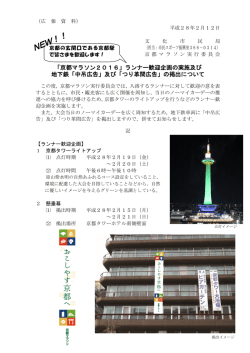 「京都マラソン2016」ランナー歓迎企画の実施及び 地下鉄「中吊広告
