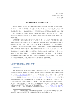 留学報告書（PDF：735KB） - 公益財団法人船井情報科学振興