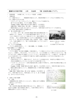 豊橋市立中部中学校 2年 社会科 「第一次世界大戦とアジア」