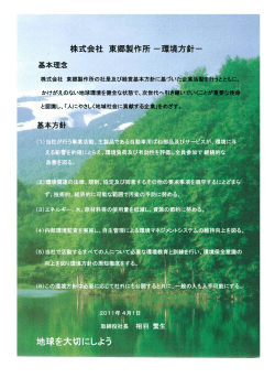 環境活動2013 - 株式会社東郷製作所