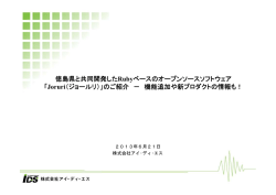 徳島県と共同開発した Rubyベースのオープンソースソフトウェア 「Joruri
