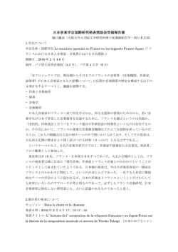 日本音楽学会国際研究発表奨励金受領報告書