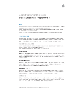 Apple Deployment Programs Device Enrollment Programガイド