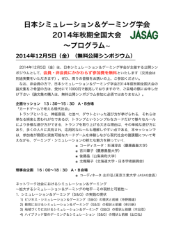 日本シミュレーション＆ゲーミング学会2014年度秋期全国大会プログラム