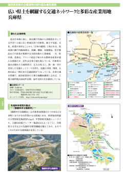 広い県土を網羅する交通ネットワークと多彩な産業用地 兵庫県