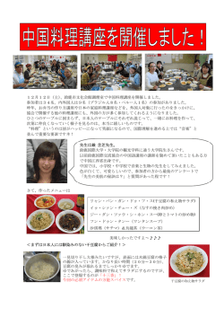 12月12日（土）、鈴鹿市文化会館調理室で中国