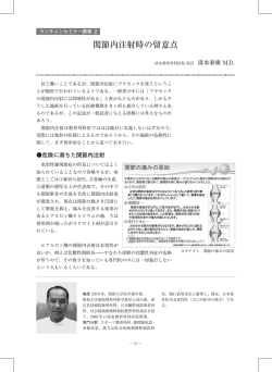 関節内注射時の留意点 - 日本胎盤臨床医学会