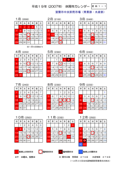 平成19年 (2007年) 休開市カレンダー 資 料 1 － 1