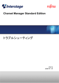 Charset Manager Standard Edition トラブルシューティング
